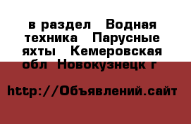  в раздел : Водная техника » Парусные яхты . Кемеровская обл.,Новокузнецк г.